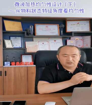 09 微波加熱均勻性設計（下）