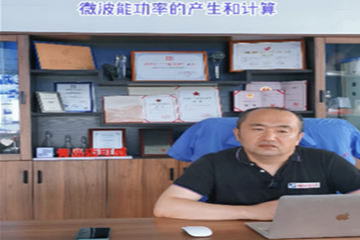  02 聊聊微波能功率的產生和計算 
